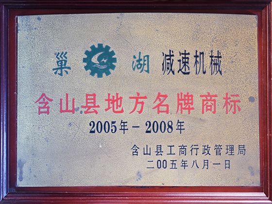 2005年-2008年 含山縣地方名牌商標