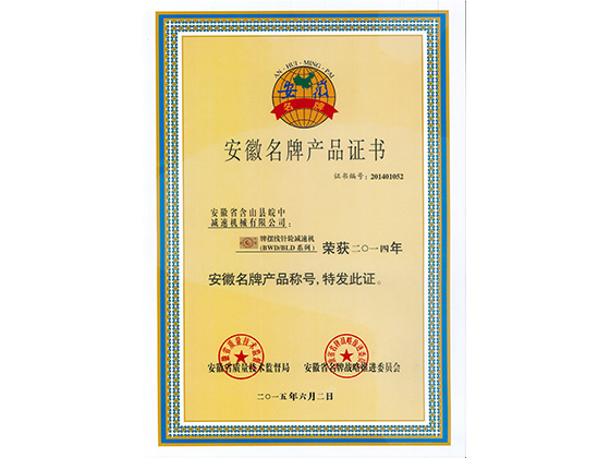 滁州安徽名牌產品證書